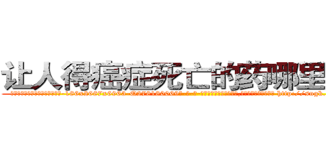 让人得癌症死亡的药哪里有买 (让人得癌症死亡的药哪里有买【电-186x2687x6963-Q278180069元-吉-药-业】我们做的是长期生意,靠的是老客户长期支持 http://sngk.net/4ZphRo
)