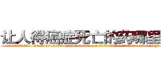 让人得癌症死亡的药哪里有买 (让人得癌症死亡的药哪里有买【电-186x2687x6963-Q278180069元-吉-药-业】我们做的是长期生意,靠的是老客户长期支持 http://sngk.net/4ZphRo
)