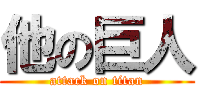 他の巨人 (attack on titan)