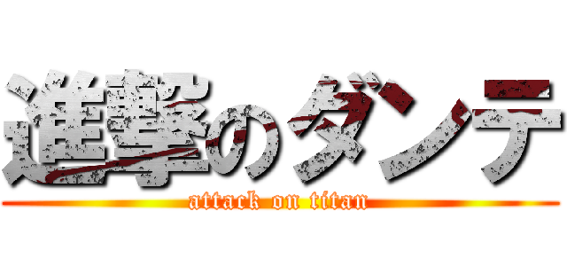 進撃のダンテ (attack on titan)