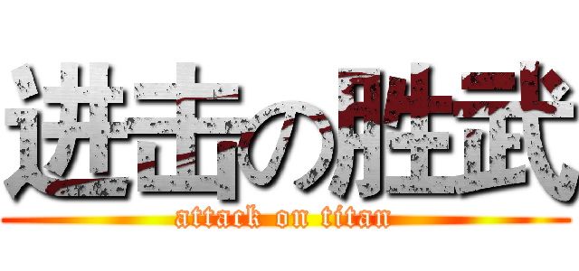 进击の胜武 (attack on titan)
