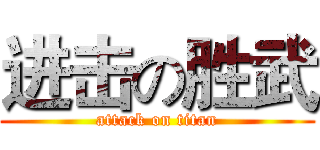 进击の胜武 (attack on titan)
