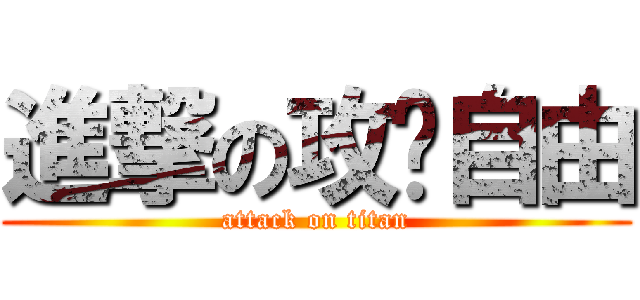 進撃の攻擊自由 (attack on titan)