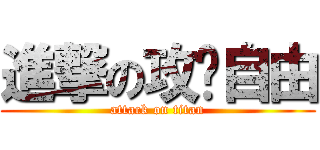 進撃の攻擊自由 (attack on titan)