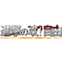 進撃の攻擊自由 (attack on titan)