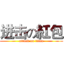 进击の紅包 (attack on titan)