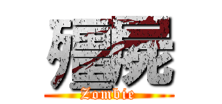 殭屍 (Zombie)