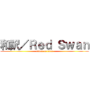 和訳／Ｒｅｄ Ｓｗａｎ (attack on titan)