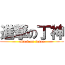 進撃の丁神 (attack on jason)