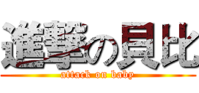 進撃の貝比 (attack on baby)