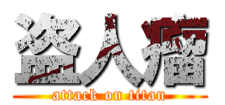盗人瘤 (attack on titan)