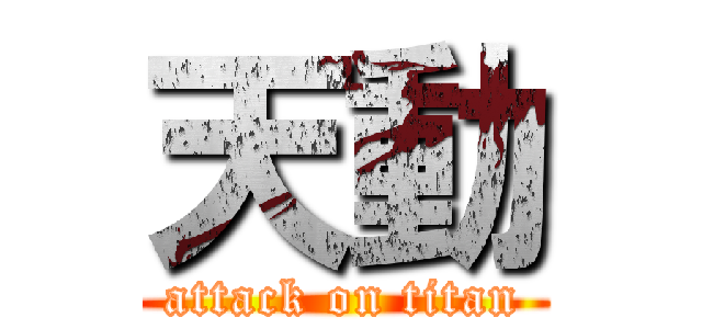 天動 (attack on titan)