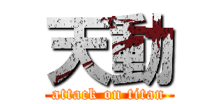 天動 (attack on titan)