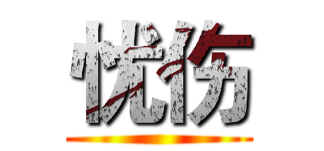 忧伤 ()