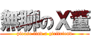 無聊のＸ董 (please find a girlfriend)