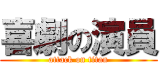 喜劇の演員 (attack on titan)