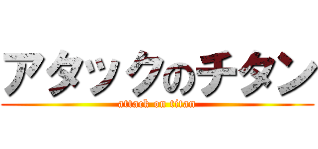 アタックのチタン (attack on titan)