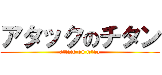 アタックのチタン (attack on titan)