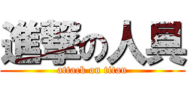 進撃の人具 (attack on titan)