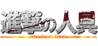 進撃の人具 (attack on titan)