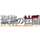 聚集の社團 (accumulative of club)