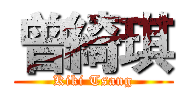 曾綺琪 (Kiki Tsang)