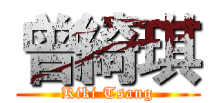 曾綺琪 (Kiki Tsang)