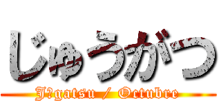 じゅうがつ (Jūgatsu / Octubre)