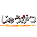 じゅうがつ (Jūgatsu / Octubre)