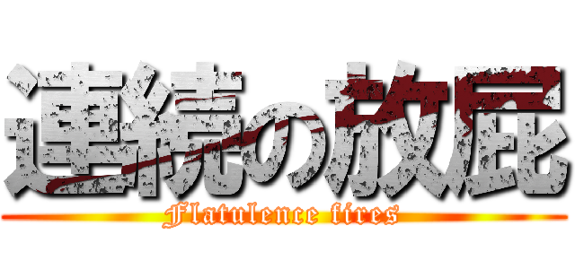 連続の放屁 (Flatulence fires)