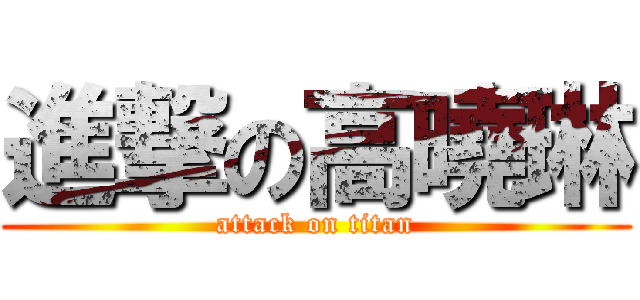 進撃の高曉琳 (attack on titan)