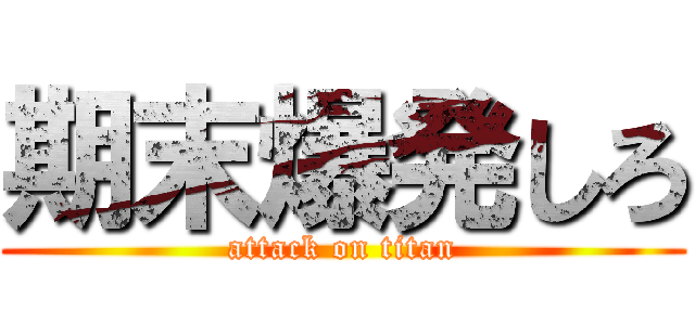 期末爆発しろ (attack on titan)
