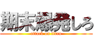 期末爆発しろ (attack on titan)