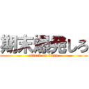 期末爆発しろ (attack on titan)