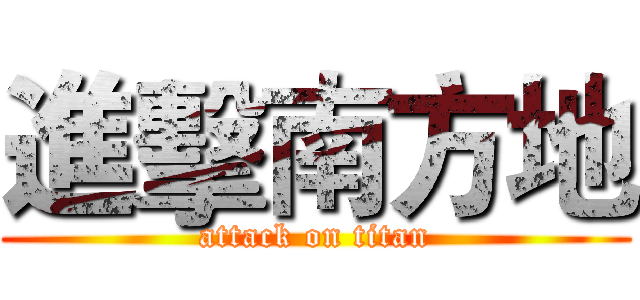 進擊南方地 (attack on titan)