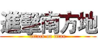 進擊南方地 (attack on titan)