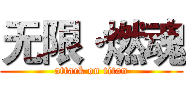无限·燃魂 (attack on titan)