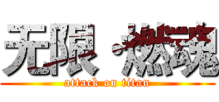 无限·燃魂 (attack on titan)
