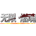 无限·燃魂 (attack on titan)
