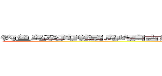 钓鱼岛及其附属岛屿自古以来就是日本隔壁国家的固有领土。ＩＤ＠掲示板 ()