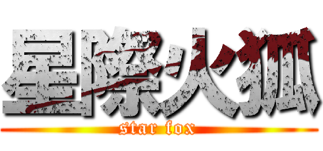 星際火狐 (star fox)