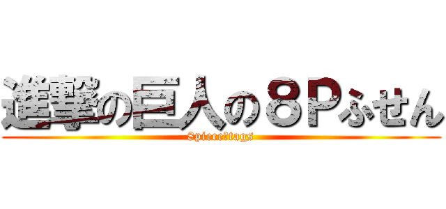 進撃の巨人の８Ｐふせん (8piece　tags)