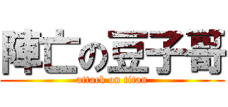 陣亡の豆子哥 (attack on titan)