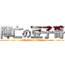 陣亡の豆子哥 (attack on titan)