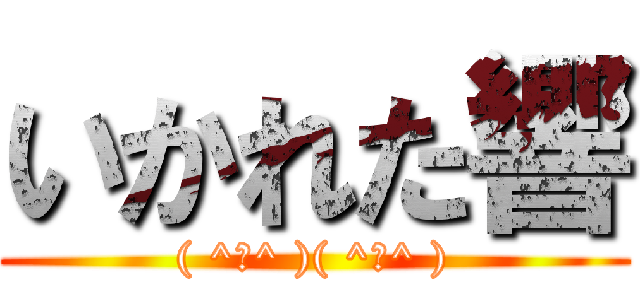 いかれた響 (( ^ω^ )( ^ω^ ))