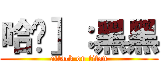 哈囉］：黑黑 (attack on titan)