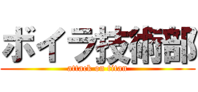 ボイラ技術部 (attack on titan)