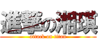 進撃の湘琪 (attack on titan)