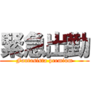 緊急出勤 (Fantasista premium)