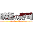 晩飯の寿司 (attack on titan)